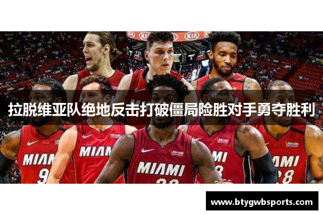 拉脱维亚队绝地反击打破僵局险胜对手勇夺胜利