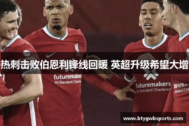 热刺击败伯恩利锋线回暖 英超升级希望大增