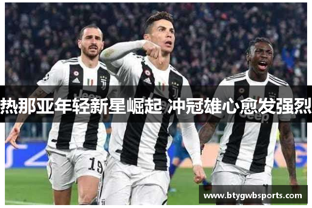 热那亚年轻新星崛起 冲冠雄心愈发强烈