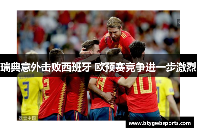 瑞典意外击败西班牙 欧预赛竞争进一步激烈