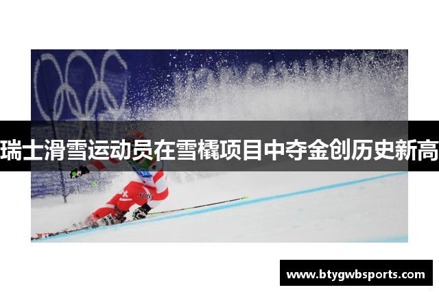 瑞士滑雪运动员在雪橇项目中夺金创历史新高