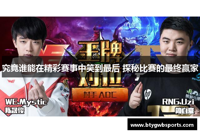 究竟谁能在精彩赛事中笑到最后 探秘比赛的最终赢家