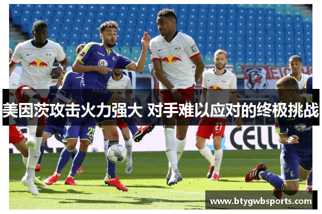 美因茨攻击火力强大 对手难以应对的终极挑战