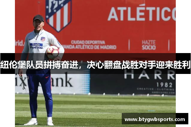 纽伦堡队员拼搏奋进，决心翻盘战胜对手迎来胜利