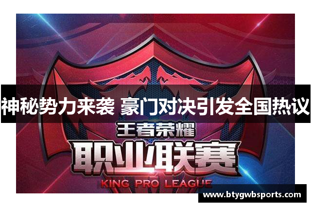 神秘势力来袭 豪门对决引发全国热议