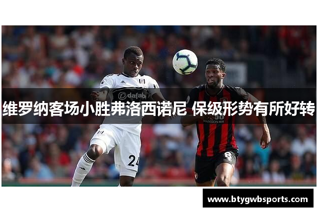 维罗纳客场小胜弗洛西诺尼 保级形势有所好转
