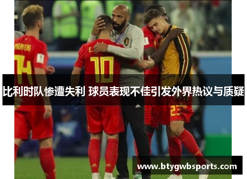 比利时队惨遭失利 球员表现不佳引发外界热议与质疑