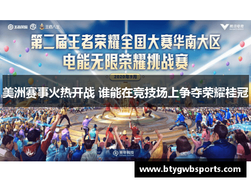 美洲赛事火热开战 谁能在竞技场上争夺荣耀桂冠