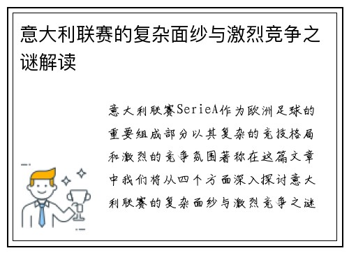 意大利联赛的复杂面纱与激烈竞争之谜解读