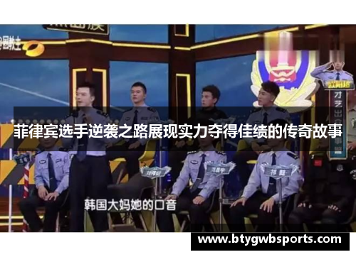菲律宾选手逆袭之路展现实力夺得佳绩的传奇故事