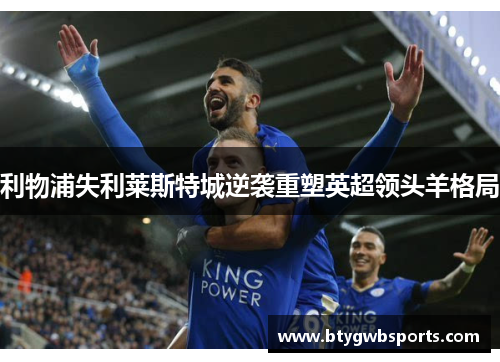 利物浦失利莱斯特城逆袭重塑英超领头羊格局