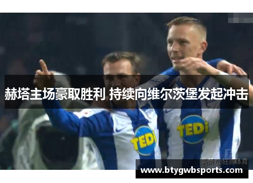 赫塔主场豪取胜利 持续向维尔茨堡发起冲击