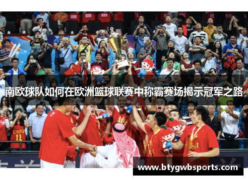 南欧球队如何在欧洲篮球联赛中称霸赛场揭示冠军之路