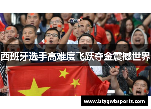 西班牙选手高难度飞跃夺金震撼世界