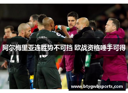 阿尔梅里亚连胜势不可挡 欧战资格唾手可得