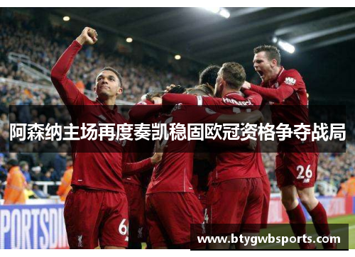 阿森纳主场再度奏凯稳固欧冠资格争夺战局