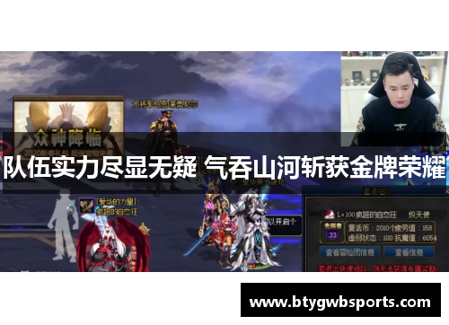 队伍实力尽显无疑 气吞山河斩获金牌荣耀