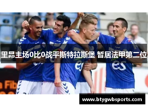 里昂主场0比0战平斯特拉斯堡 暂居法甲第二位