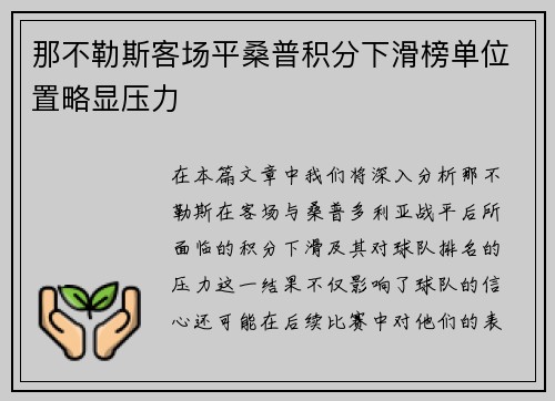那不勒斯客场平桑普积分下滑榜单位置略显压力
