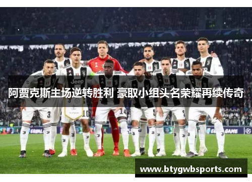 阿贾克斯主场逆转胜利 豪取小组头名荣耀再续传奇