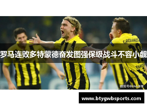 罗马连败多特蒙德奋发图强保级战斗不容小觑