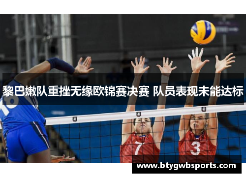 黎巴嫩队重挫无缘欧锦赛决赛 队员表现未能达标
