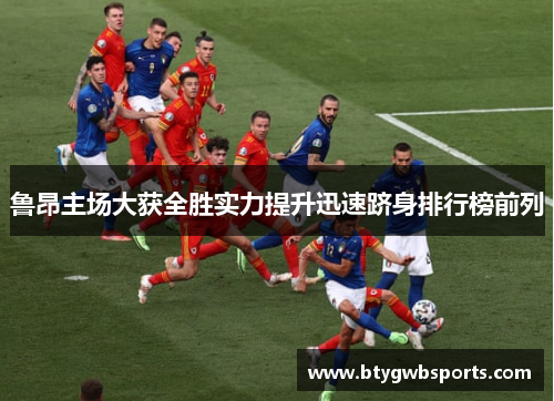 鲁昂主场大获全胜实力提升迅速跻身排行榜前列