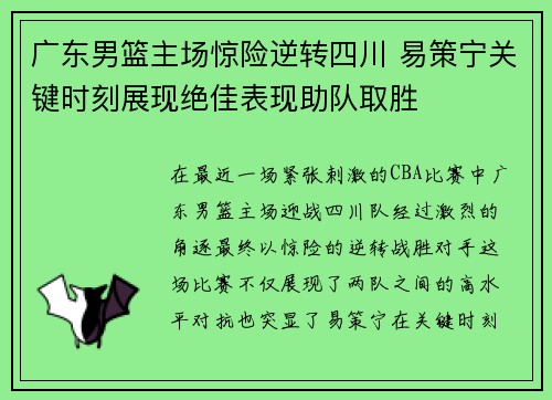 广东男篮主场惊险逆转四川 易策宁关键时刻展现绝佳表现助队取胜