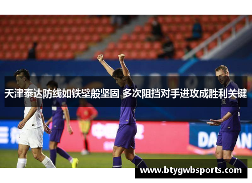 天津泰达防线如铁壁般坚固 多次阻挡对手进攻成胜利关键
