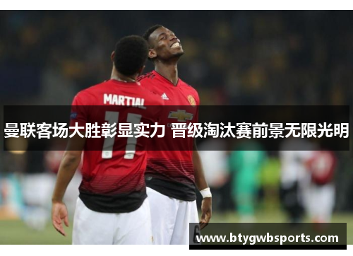 曼联客场大胜彰显实力 晋级淘汰赛前景无限光明