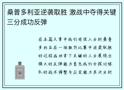 桑普多利亚逆袭取胜 激战中夺得关键三分成功反弹