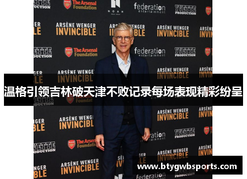 温格引领吉林破天津不败记录每场表现精彩纷呈