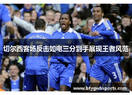 切尔西客场反击如电三分到手展现王者风范