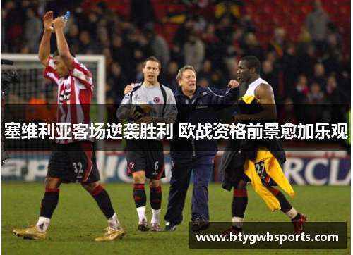 塞维利亚客场逆袭胜利 欧战资格前景愈加乐观
