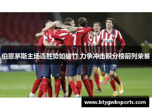 伯恩茅斯主场连胜势如破竹 力争冲击积分榜前列荣誉