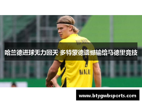 哈兰德进球无力回天 多特蒙德遗憾输给马德里竞技