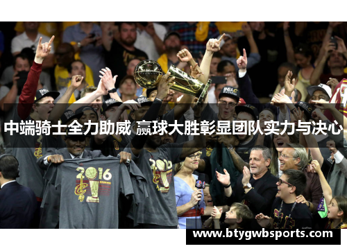 中端骑士全力助威 赢球大胜彰显团队实力与决心