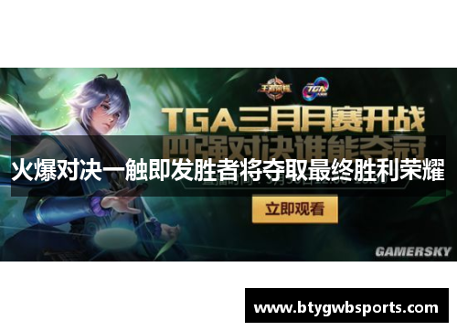 火爆对决一触即发胜者将夺取最终胜利荣耀