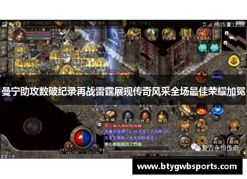 曼宁助攻数破纪录再战雷霆展现传奇风采全场最佳荣耀加冕