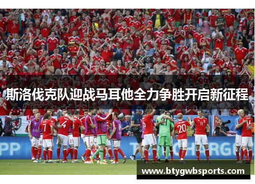 斯洛伐克队迎战马耳他全力争胜开启新征程