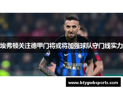 埃弗顿关注德甲门将或将加强球队守门线实力