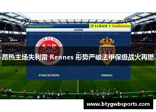 昂热主场失利雷 Rennes 形势严峻法甲保级战火再燃