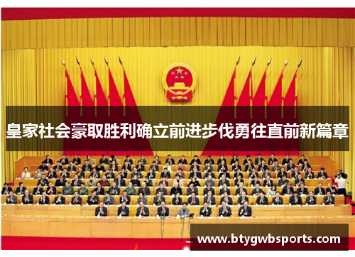 皇家社会豪取胜利确立前进步伐勇往直前新篇章
