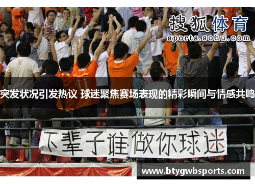 突发状况引发热议 球迷聚焦赛场表现的精彩瞬间与情感共鸣