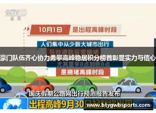 豪门队伍齐心协力勇攀高峰稳居积分榜首彰显实力与信心