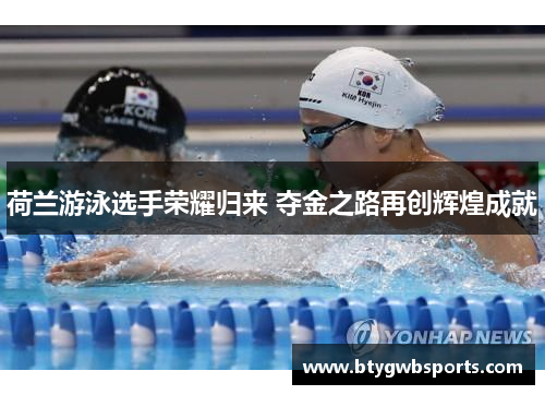 荷兰游泳选手荣耀归来 夺金之路再创辉煌成就