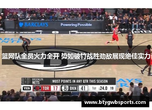 篮网队全员火力全开 势如破竹战胜劲敌展现绝佳实力