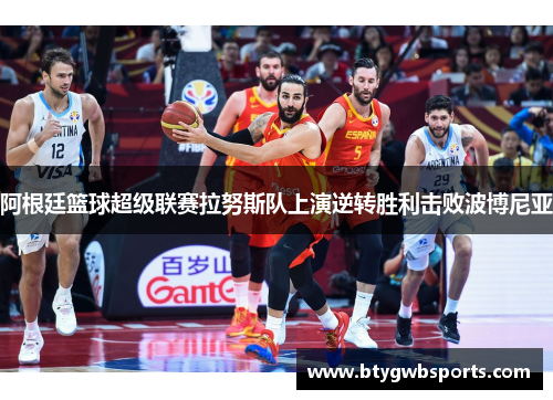 阿根廷篮球超级联赛拉努斯队上演逆转胜利击败波博尼亚