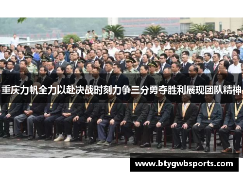 重庆力帆全力以赴决战时刻力争三分勇夺胜利展现团队精神