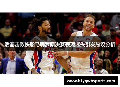 活塞击败快船马刺罗斯决赛表现迷失引发热议分析